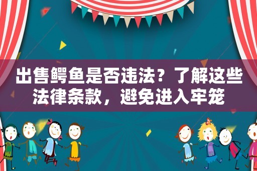 出售鱷魚是否違法？了解這些法律條款，避免進入牢籠