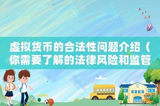 虛擬貨幣的合法性問題介紹（你需要了解的法律風(fēng)險(xiǎn)和監(jiān)管趨勢(shì)）