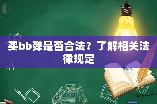 買bb彈是否合法？了解相關(guān)法律規(guī)定