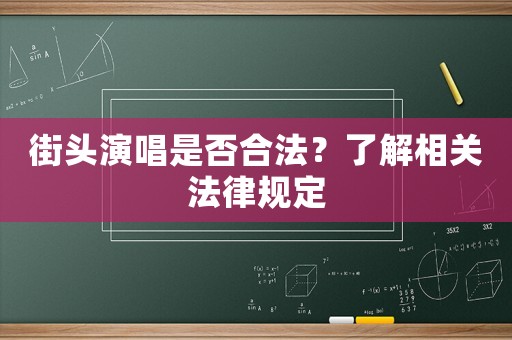 街頭演唱是否合法？了解相關(guān)法律規(guī)定