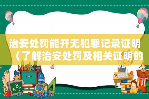 治安處罰能開無犯罪記錄證明（了解治安處罰及相關證明的申請流程）