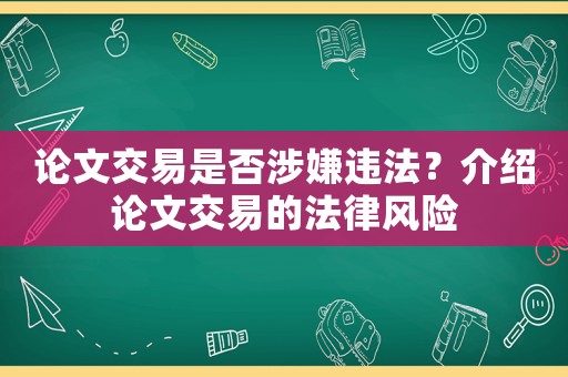 論文交易是否涉嫌違法？介紹論文交易的法律風險