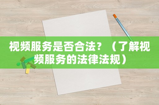 視頻服務(wù)是否合法？（了解視頻服務(wù)的法律法規(guī)）