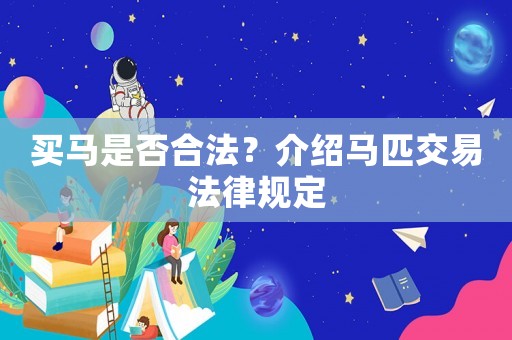 買馬是否合法？介紹馬匹交易法律規(guī)定