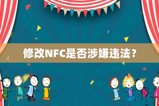 修改NFC是否涉嫌違法？