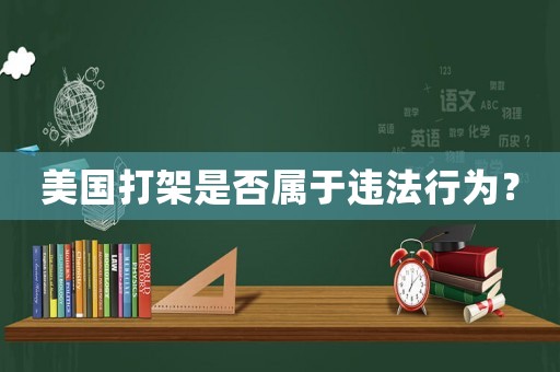 美國(guó)打架是否屬于違法行為？