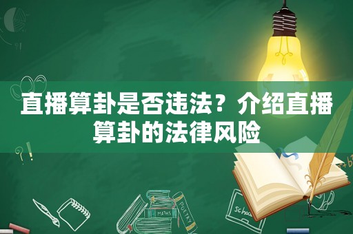 直播算卦是否違法？介紹直播算卦的法律風(fēng)險(xiǎn)