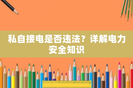私自接電是否違法？詳解電力安全知識(shí)