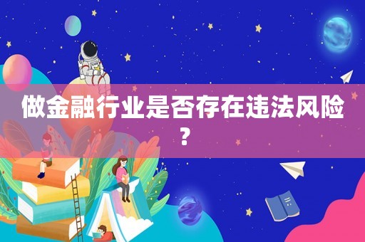 做金融行業(yè)是否存在違法風(fēng)險？