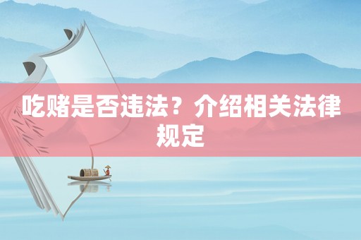 吃賭是否違法？介紹相關(guān)法律規(guī)定