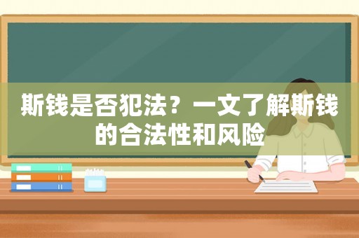 斯錢是否犯法？一文了解斯錢的合法性和風(fēng)險(xiǎn)