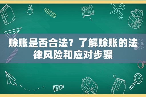 賒賬是否合法？了解賒賬的法律風(fēng)險和應(yīng)對步驟