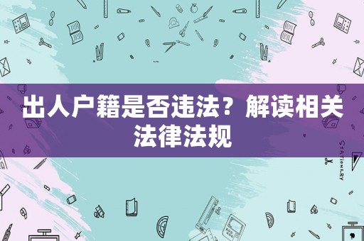 出人戶籍是否違法？解讀相關(guān)法律法規(guī)