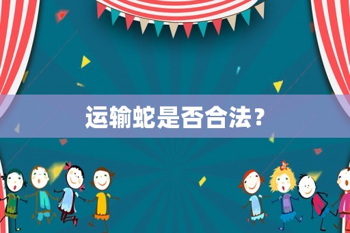 運(yùn)輸蛇是否合法？