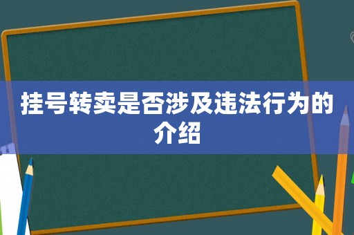 掛號轉(zhuǎn)賣是否涉及違法行為的介紹