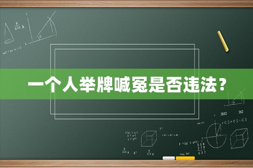 一個人舉牌喊冤是否違法？