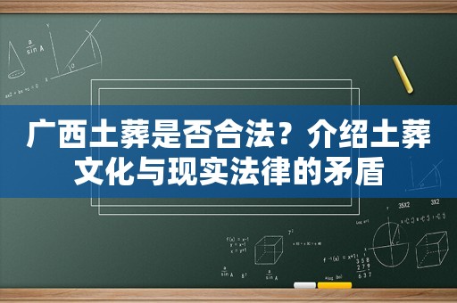 廣西土葬是否合法？介紹土葬文化與現(xiàn)實法律的矛盾