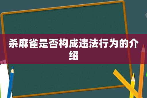 殺麻雀是否構成違法行為的介紹