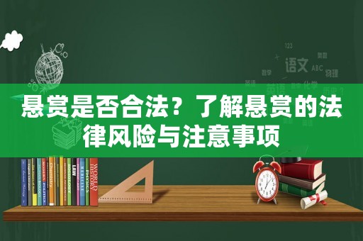 懸賞是否合法？了解懸賞的法律風(fēng)險(xiǎn)與注意事項(xiàng)