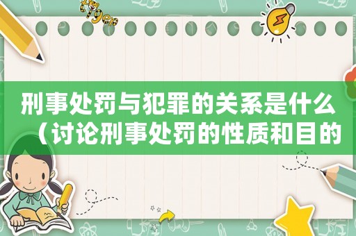 刑事處罰與犯罪的關(guān)系是什么（討論刑事處罰的性質(zhì)和目的）