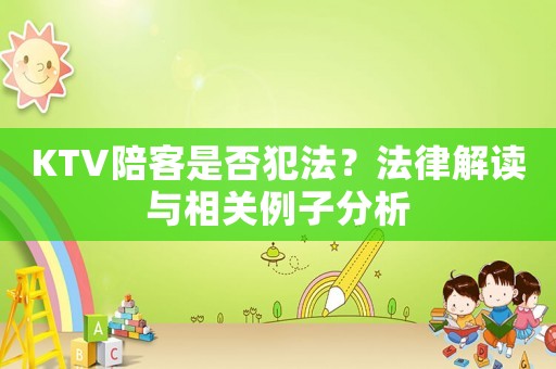 KTV陪客是否犯法？法律解讀與相關(guān)例子分析