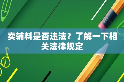賣(mài)輔料是否違法？了解一下相關(guān)法律規(guī)定