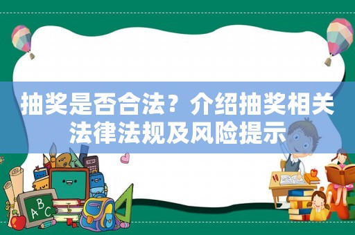 抽獎(jiǎng)是否合法？介紹抽獎(jiǎng)相關(guān)法律法規(guī)及風(fēng)險(xiǎn)提示