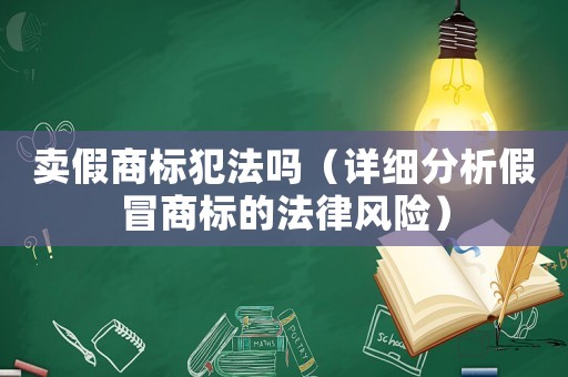 賣假商標(biāo)犯法嗎（詳細分析假冒商標(biāo)的法律風(fēng)險）