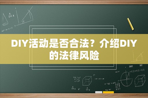 DIY活動是否合法？介紹DIY的法律風(fēng)險