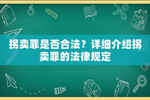 拐賣罪是否合法？詳細(xì)介紹拐賣罪的法律規(guī)定