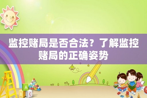 監(jiān)控賭局是否合法？了解監(jiān)控賭局的正確姿勢