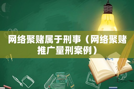 網(wǎng)絡(luò)聚賭屬于刑事（網(wǎng)絡(luò)聚賭推廣量刑案例）