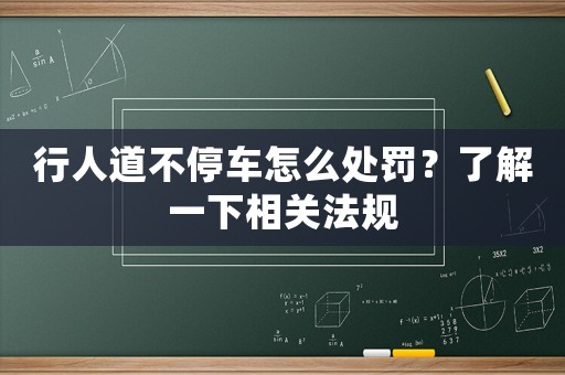 行人道不停車怎么處罰？了解一下相關(guān)法規(guī)