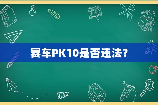 賽車(chē)PK10是否違法？