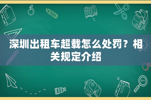 深圳出租車超載怎么處罰？相關(guān)規(guī)定介紹