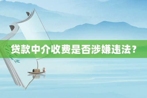 貸款中介收費是否涉嫌違法？