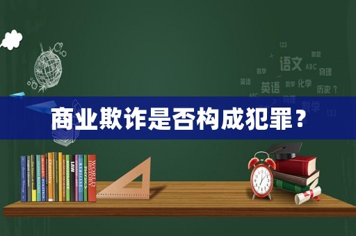 商業(yè)欺詐是否構成犯罪？