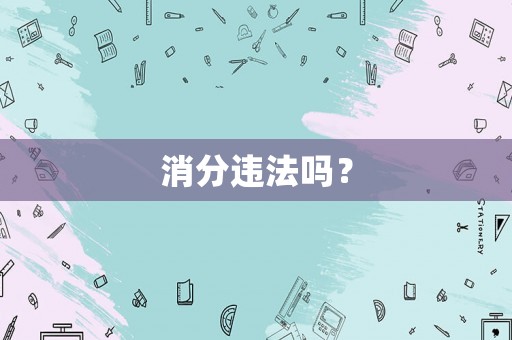 消分違法嗎？