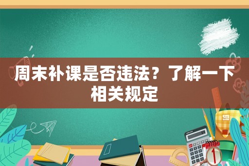 周末補(bǔ)課是否違法？了解一下相關(guān)規(guī)定