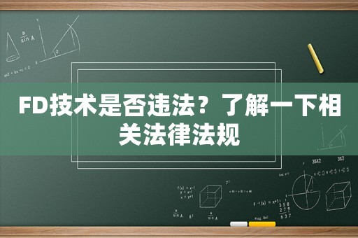 FD技術(shù)是否違法？了解一下相關(guān)法律法規(guī)