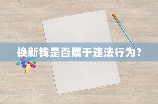 換新錢是否屬于違法行為？