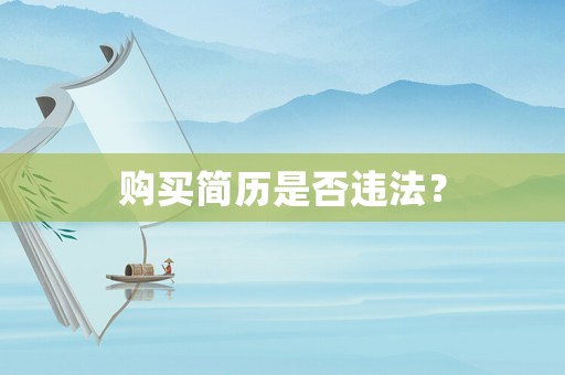 購買簡歷是否違法？