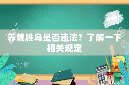養(yǎng)戴勝鳥是否違法？了解一下相關(guān)規(guī)定