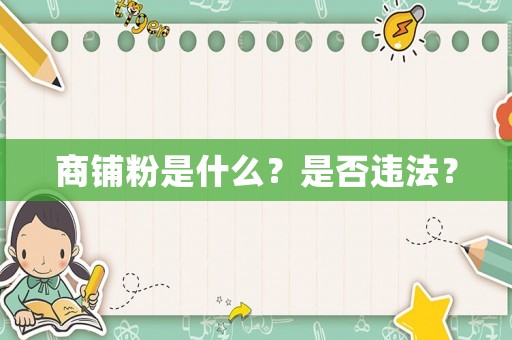 商鋪粉是什么？是否違法？