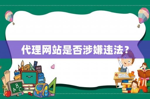 代理網(wǎng)站是否涉嫌違法？