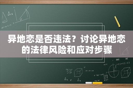 異地戀是否違法？討論異地戀的法律風(fēng)險(xiǎn)和應(yīng)對(duì)步驟
