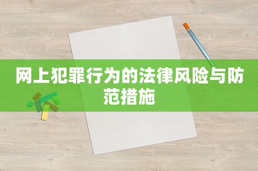 網(wǎng)上犯罪行為的法律風(fēng)險與防范措施