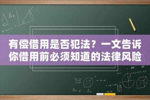 有償借用是否犯法？一文告訴你借用前必須知道的法律風(fēng)險(xiǎn)