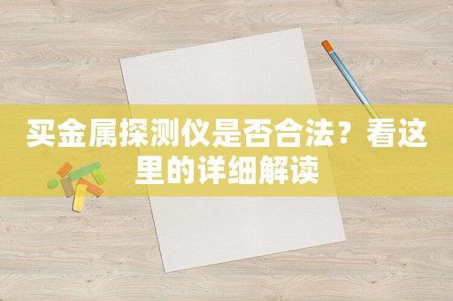 買金屬探測儀是否合法？看這里的詳細(xì)解讀