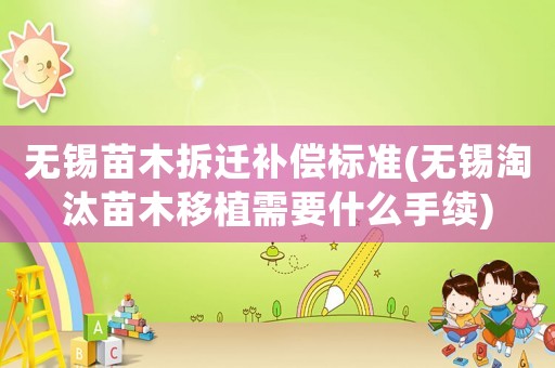 無錫苗木拆遷補償標準(無錫淘汰苗木移植需要什么手續(xù))